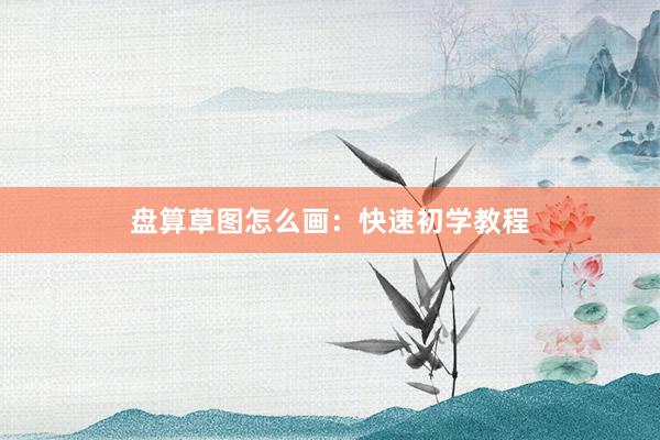 盘算草图怎么画：快速初学教程