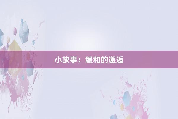小故事：缓和的邂逅