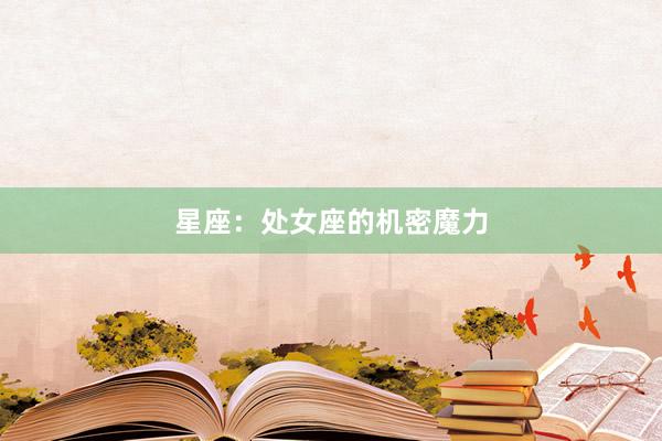星座：处女座的机密魔力